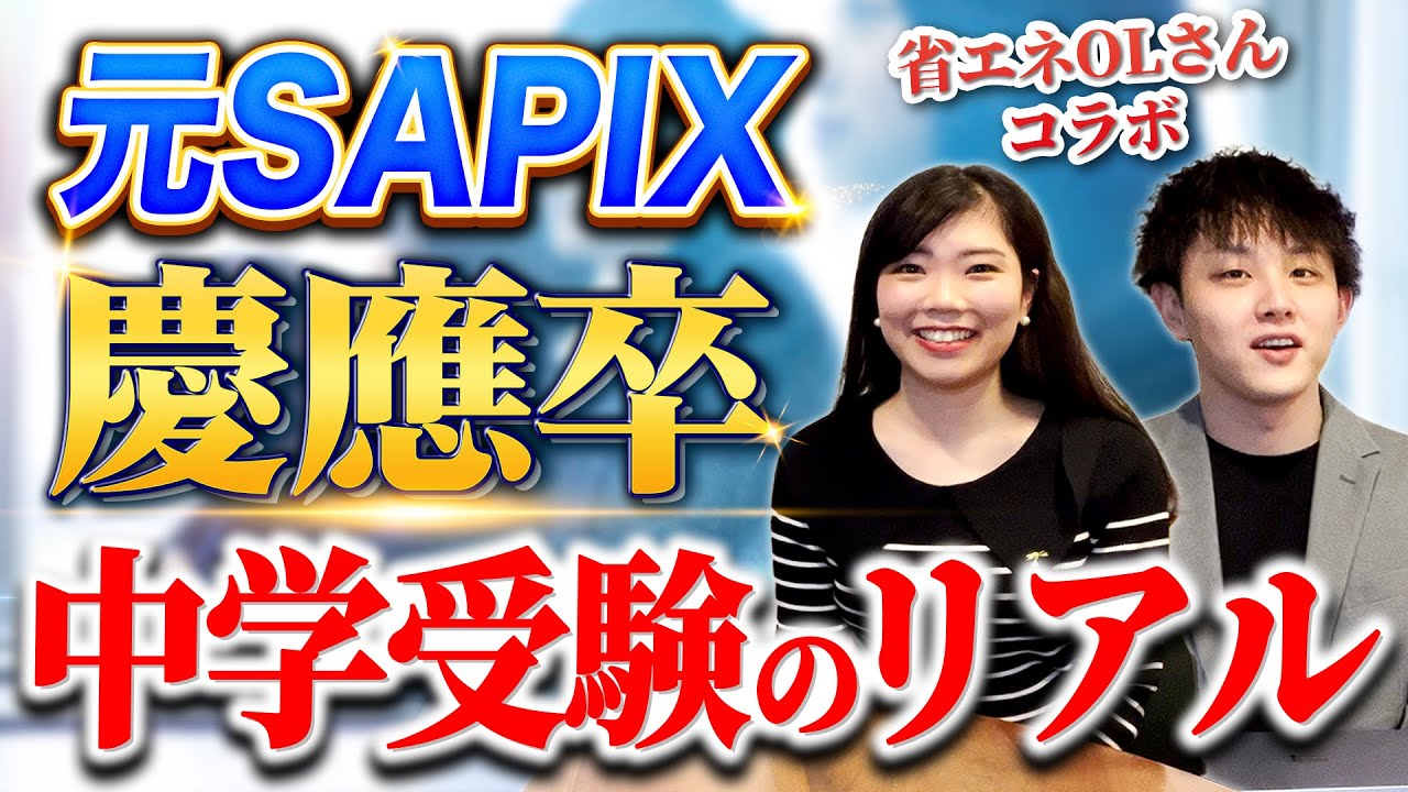 総額何百万円！】元SAPIX→慶應卒の省エネOLさんに中学受験のリアルを