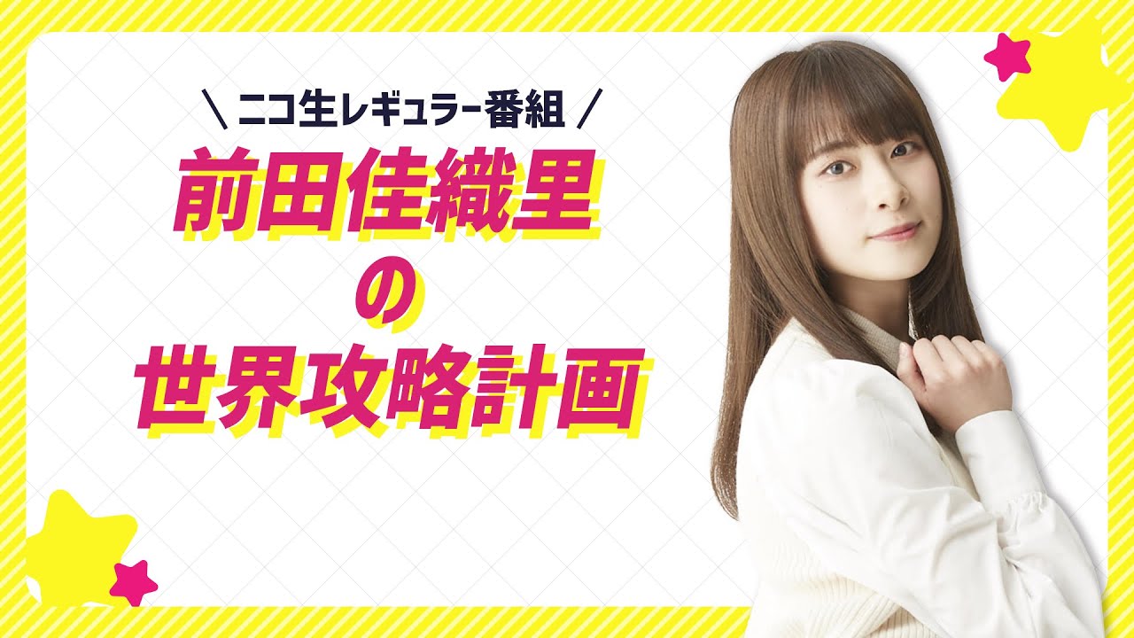 前田佳織里の世界攻略計画 #2【無料パート】 - YouTube