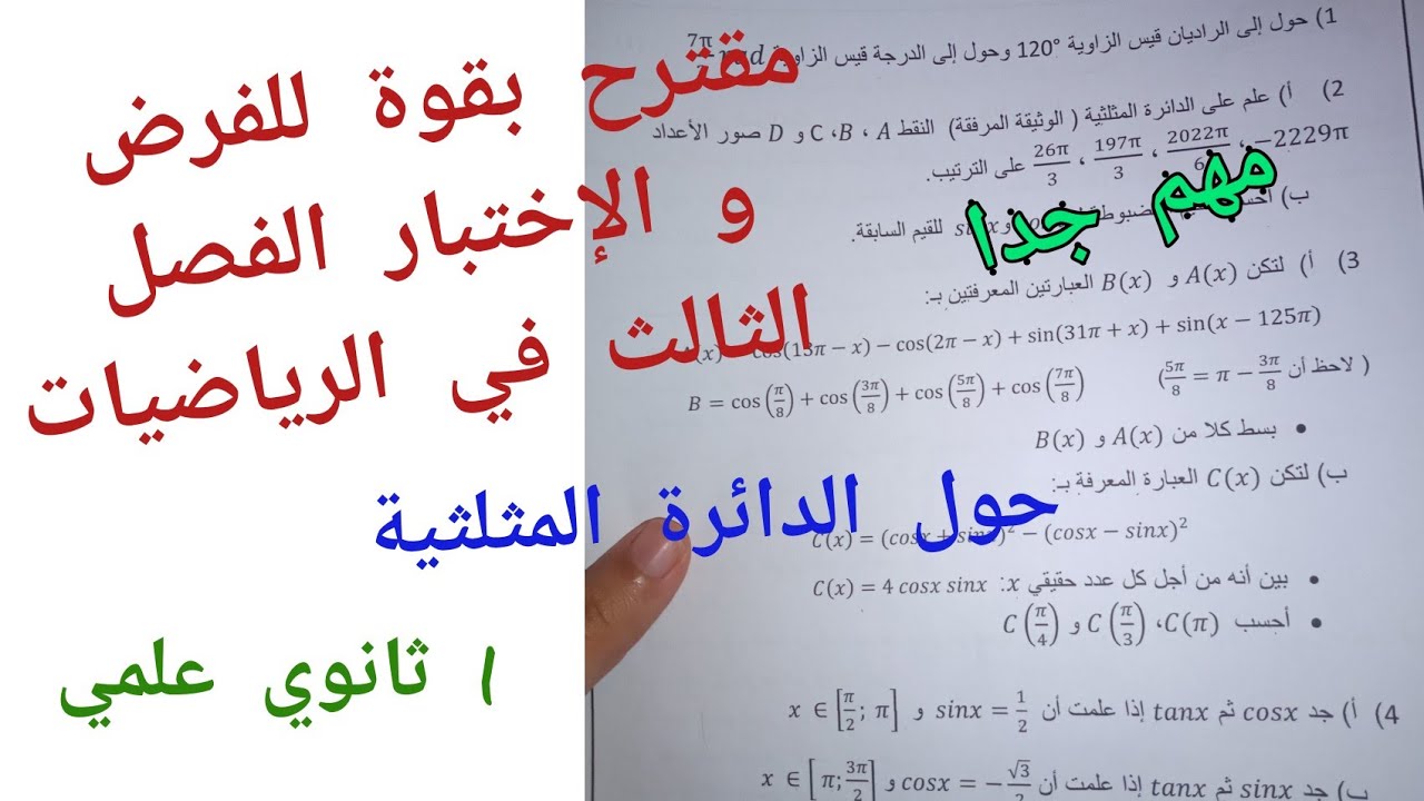 مقترح بقوة للفرض و الإختبار الفصل الثالث في الرياضيات (الدائرة المثلثية)/1 ثانوي علمي