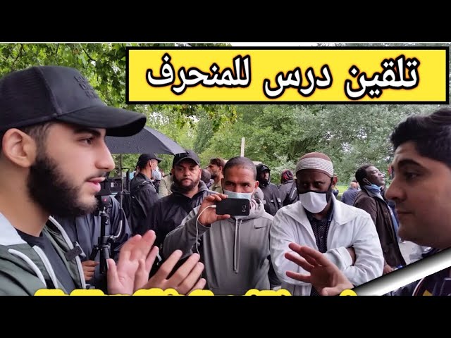 تلقين درس لمنحرف - حوار ممتع وشهيق   #sfdawahArabic#Sfdawah# class=