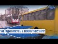 Комендантську годину ніхто не скасовував: транспорт буде їздити за графіками вихідного дня