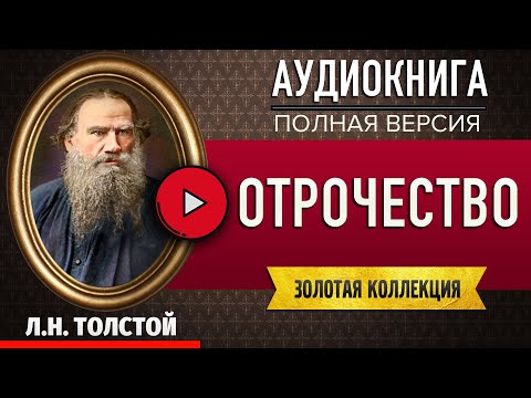 Слушать аудиокнигу толстого отрочество