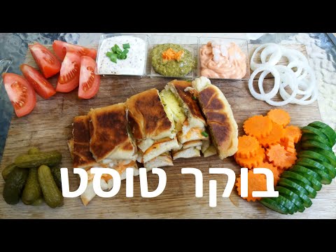 ארוחת בוקר - טוסט גבינות פסטו וביצה קשה