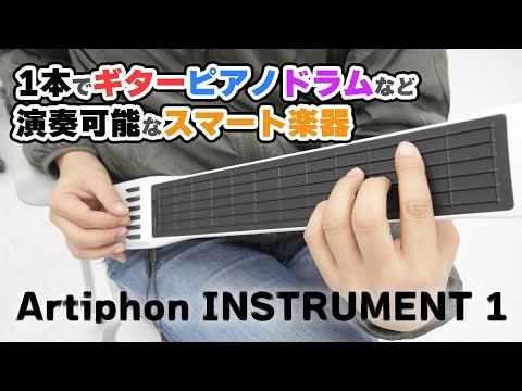 1台でいろんな音が出せるスマート楽器「Artiphon INSTRUMENT 1」を弾いてみた