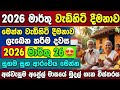 අස්වැසුම අප්‍රේල් මුදල් ගන්න පුලුවන් හරිම දවස - මාර්තු වැඩිහිටි මුදල් - #aswesumanewstoday #news 