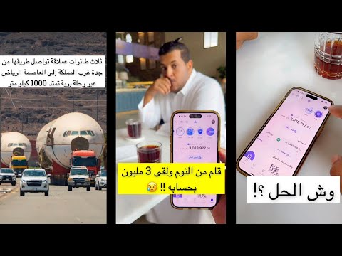 دوحا صحى من النوم ولقى في حسابه ثلاثه مليون ريال وموضوع حمدي الفريدي عن طائرات موسم الرياض