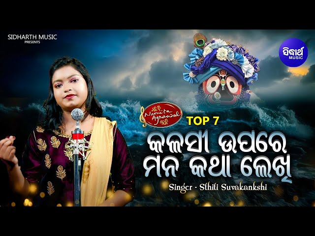 Kalasi Upare Mana Katha Lekhi - Amruta Bhara Bhajan | Sthiti Suvakankshi | MBNAH - Top -7 | Sidharth class=