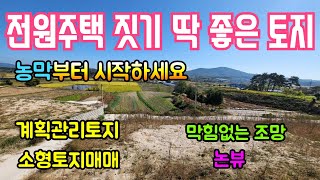 《No.202 여주부동산》여주 삼교동 논뷰가 멋진 계획관리지역 토지매매(추천:전원주택지)