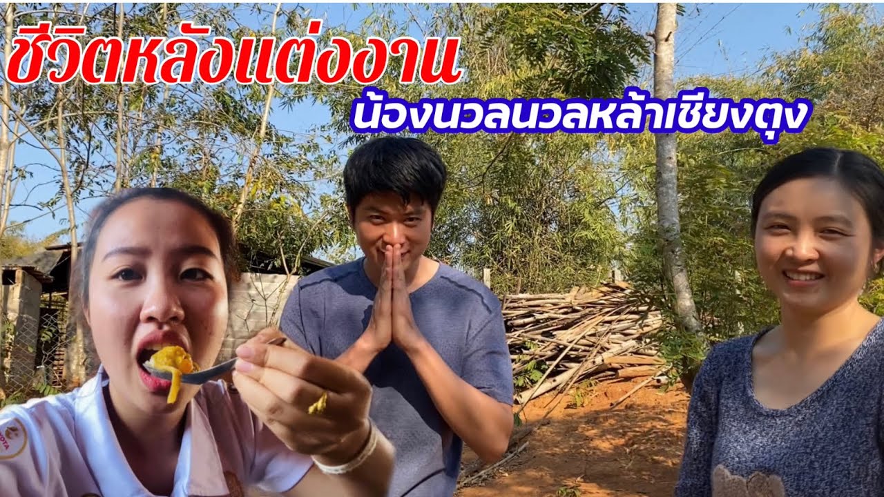 ชีวิตหลังแต่งงานคนดังนวลหล้าแห่งเชียงตุง???