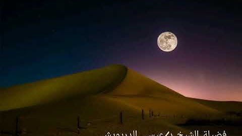 وعباد الرحمن الذين يمشون على الأرض هونا تلاوة مؤثرة الشيخ عيسى الدريويش