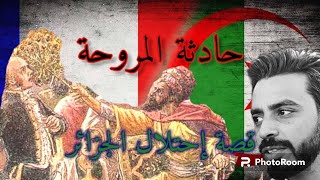 حادثة المروحة | سبب إحتلال فرنسا للجزائر | الحاكم العثماني | قصة المروحة