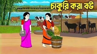 চাকরি করা বউ ll chakrikora bou ll bengali moral story ll annimation llrupkothar golpo।।