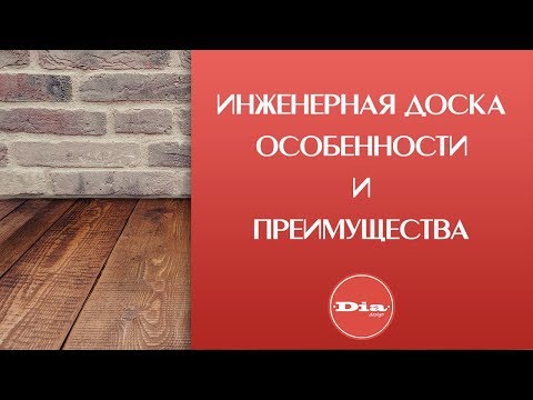 Что лучше паркетная или инженерная доска?