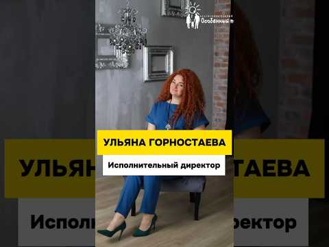 Ульяна Горностаева - исполнительный директор Благотворительного Фонда 'Особенный путь'.