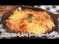 簡単アレンジレシピもトースターで!スキレットで焼きキーマカレー