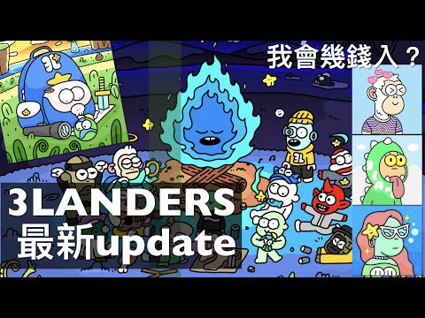 3LANDERS 有咩新攪作? 背包有用? 能成功打造強大3WORLD嗎? 我幾錢會入? 廣東話