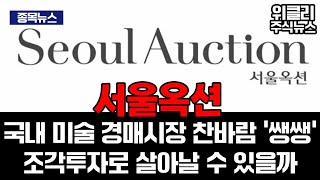 서울옥션 / 국내 미술 경매시장 찬바람 '쌩쌩' 조각투…