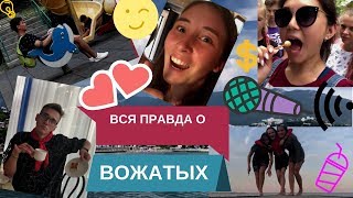 ВСЯ ПРАВДА О ВОЖАТЫХ\\ВЛОГ ВОЖАТЫХ\\КРЫМ, ЕВПАТОРИЯ