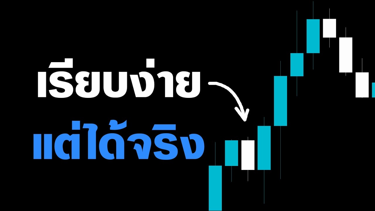 ถ้าไม่อยากเทรดพลาด แบบอาทิตย์ที่ผ่านมา ลองเอาเทคนิคนี้ไปใช้