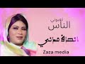 إنصاف مدني تعبوني الناس جديد 2024 اغاني سودانية Sudanese Songs 