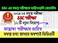 SSC 2024-2025 সালে সমস্ত পরীক্ষার তালিকা ঘোষনা করলো/SSC declared upcoming all exam date 2024-2025