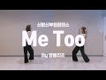 👰♀️🤵♂️ 신랑신부 입장 댄스 : Meghan Trainor - Me Too 쉬운안무 Mirrored ver. By 뮤블리즈 ✨️도도함 폭발
