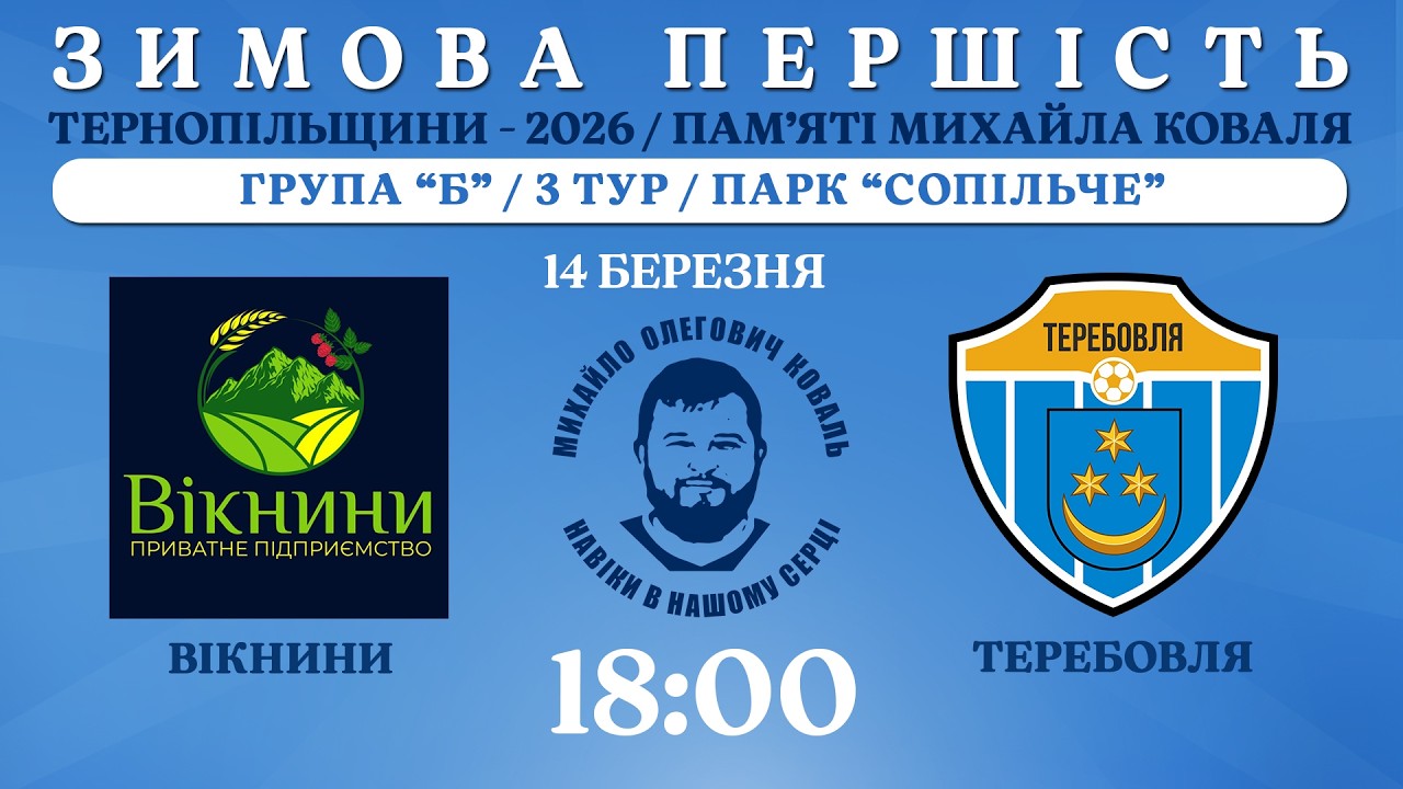 НАЖИВО / ЗИМОВА ПЕРШІСТЬ ТЕРНОПІЛЬЩИНИ - 2026 / ПАМ’ЯТІ МИХАЙЛА КОВАЛЯ / ВІКНИНИ - ТЕРЕБОВЛЯ