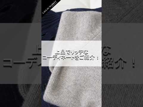 「TAGLIATORE/Johnstons of Elgin/ZANONE」40代から50代に向けたカシミヤアイテムのリッチコーデ3選！！