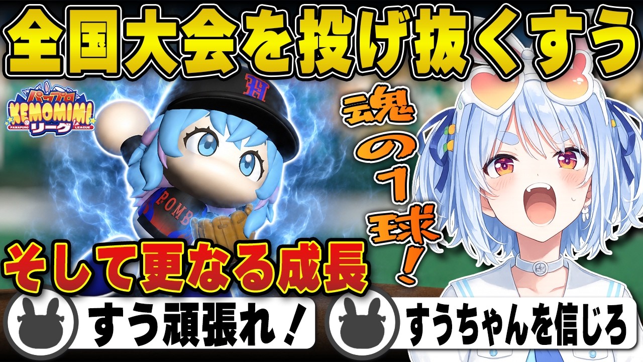 【パワプロ】チーム全員で秋の全国大会を勝ち抜く兎田ぺこら | 栄冠ナイン【すう/ホロライブ/兎田ぺこら/切り抜き】 #兎田ぺこら #パワプロケモミミリーグ