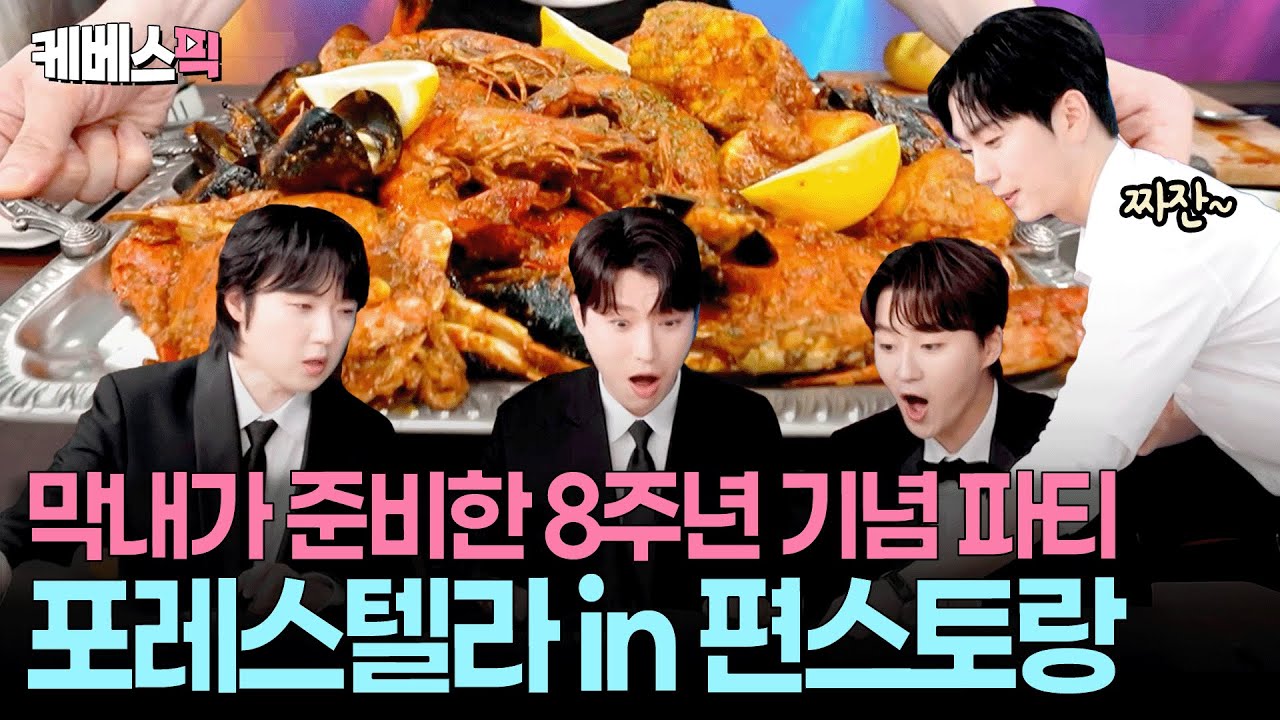 “20주년까지 가 봅시다” 세상 둘도 없는 해물찜😱 요리도 공연처럼 환상적인 포레스텔라 8주년 파티 #편스토랑 l KBS 251114 방송