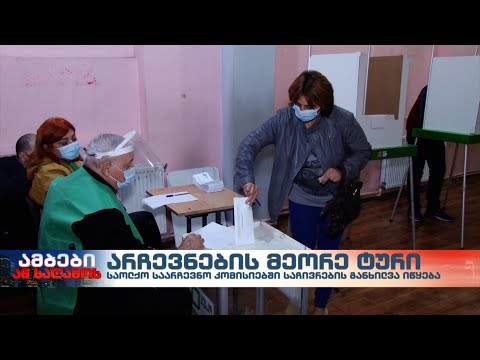 საოლქო საარჩევნო კომისიებში 760 საჩივარია შესული