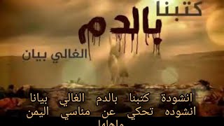 انشوده تبكي الحجر | كتبنا باالدم الغالي انشوده بصوت المنشد محمد علي الجرادي #اليمن #فلسطين #القدس