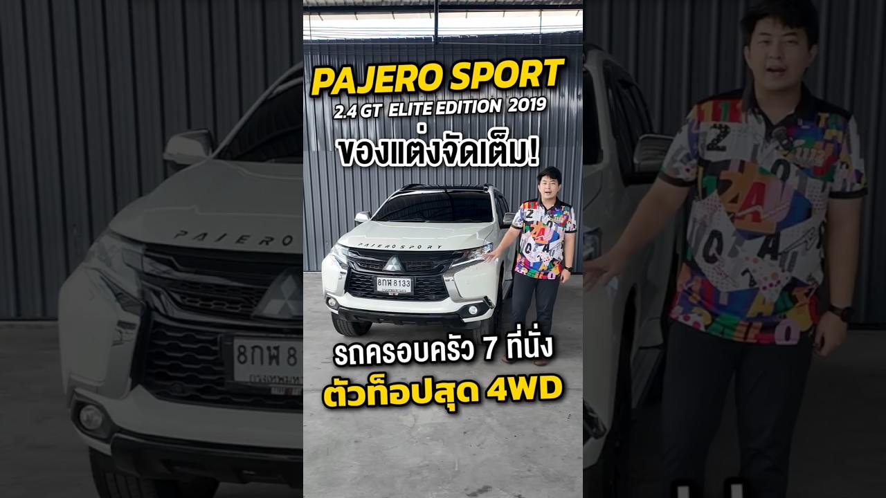 PAJERO SPORT 2.4 GT ELITE EDITION 2019 รถครอบครัว 7 ที่นั่ง ตัวท็อปสุด 4WD ของแต่งจัดเต็ม! ”