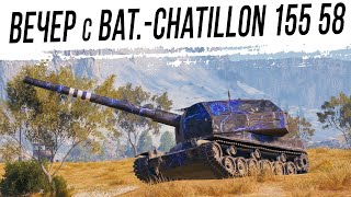 Вечер с Bat.-Chatillon 155 58