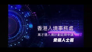 高端人才通行證計劃延期申請-受僱人士篇