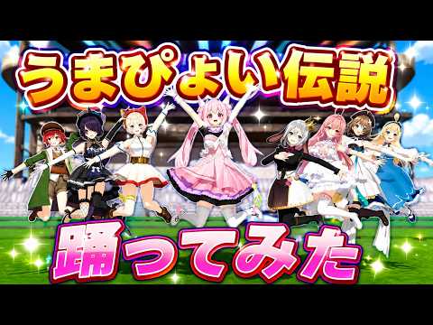 【MMD】あおぎり高校でうまぴょい伝説踊ってみた　千代浦蝶美/大代真白/山黒ねくろ/音霊魂子/我部りえる/石狩あかり/栗駒こまる/水菜月夏希