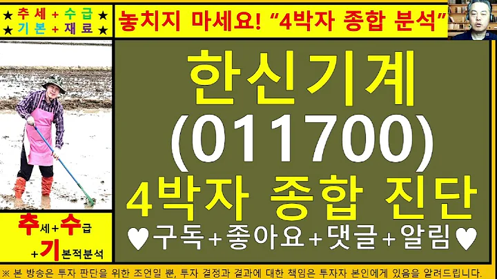 한신기계(011700)4차원종목진단및향후주가전망 추수기(추수)전문가