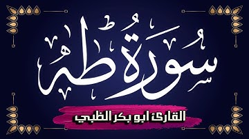 سورة طه كاملة مكتوبة ومترجمة | بصوت القارئ أبوبكر الظبي