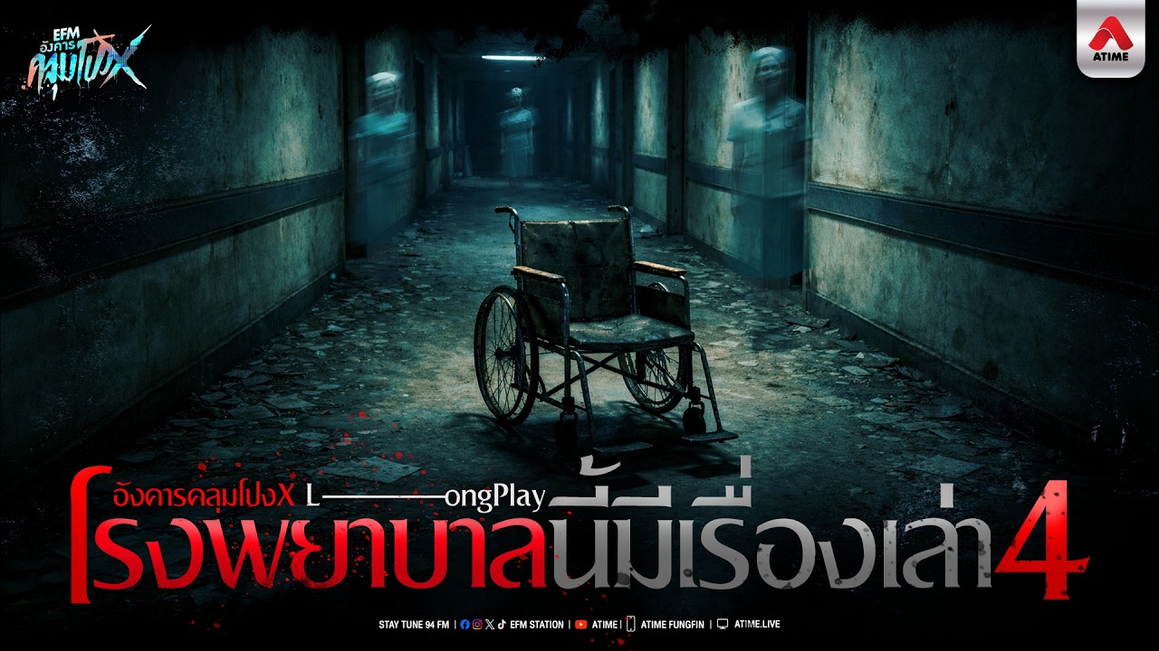 โรงพยาบาลนี้มีเรื่องเล่า 4 | Longplay อังคารคลุมโปงX