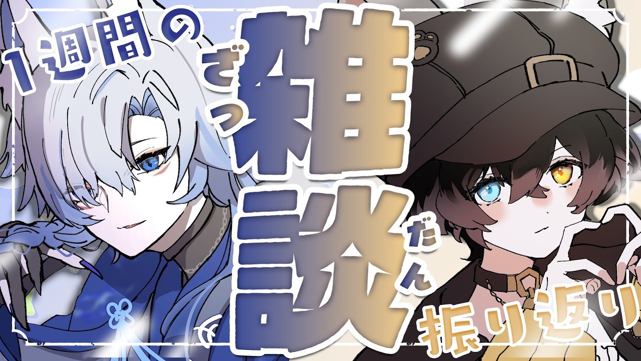 【 #リアル兄妹VTuber 】今週もお疲れさまでした .ᐟ のんびりお昼からお話ししませんか？【 #雑談 】