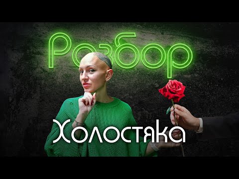 «Холостяк» шоу | психо-разбор | оценка совместимости | Лина Дианова | Жить