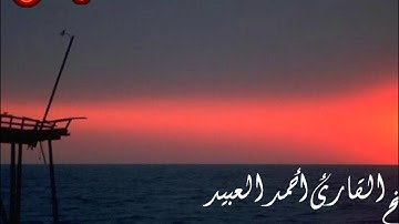 سورة الغاشية للقارئ أحمد العبيد