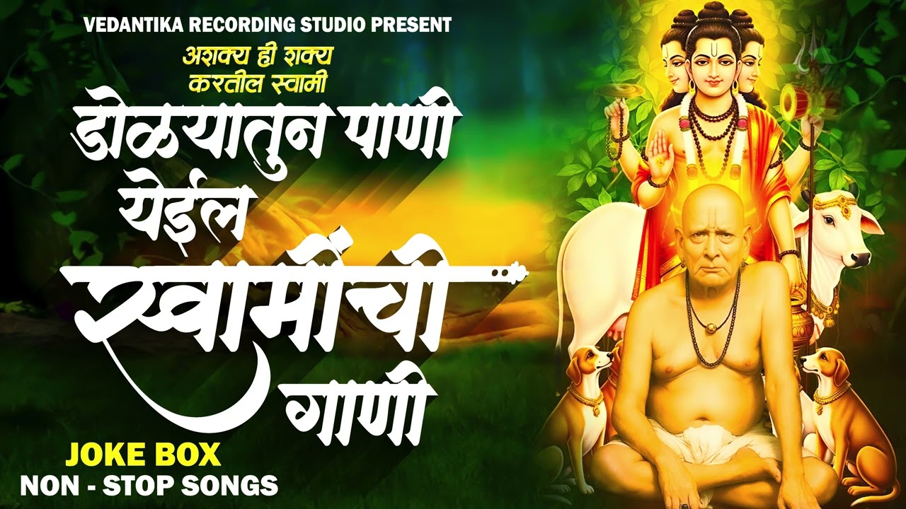 SWAMI SAMARTH NON STOP SONGS स्वामी समर्थ नॉन स्टॉप गाणी 