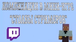 Nнтересные сочетания блоков и механики в популярной мини-игре! | T2x2 Stintik Drakeoffc | Minecraft