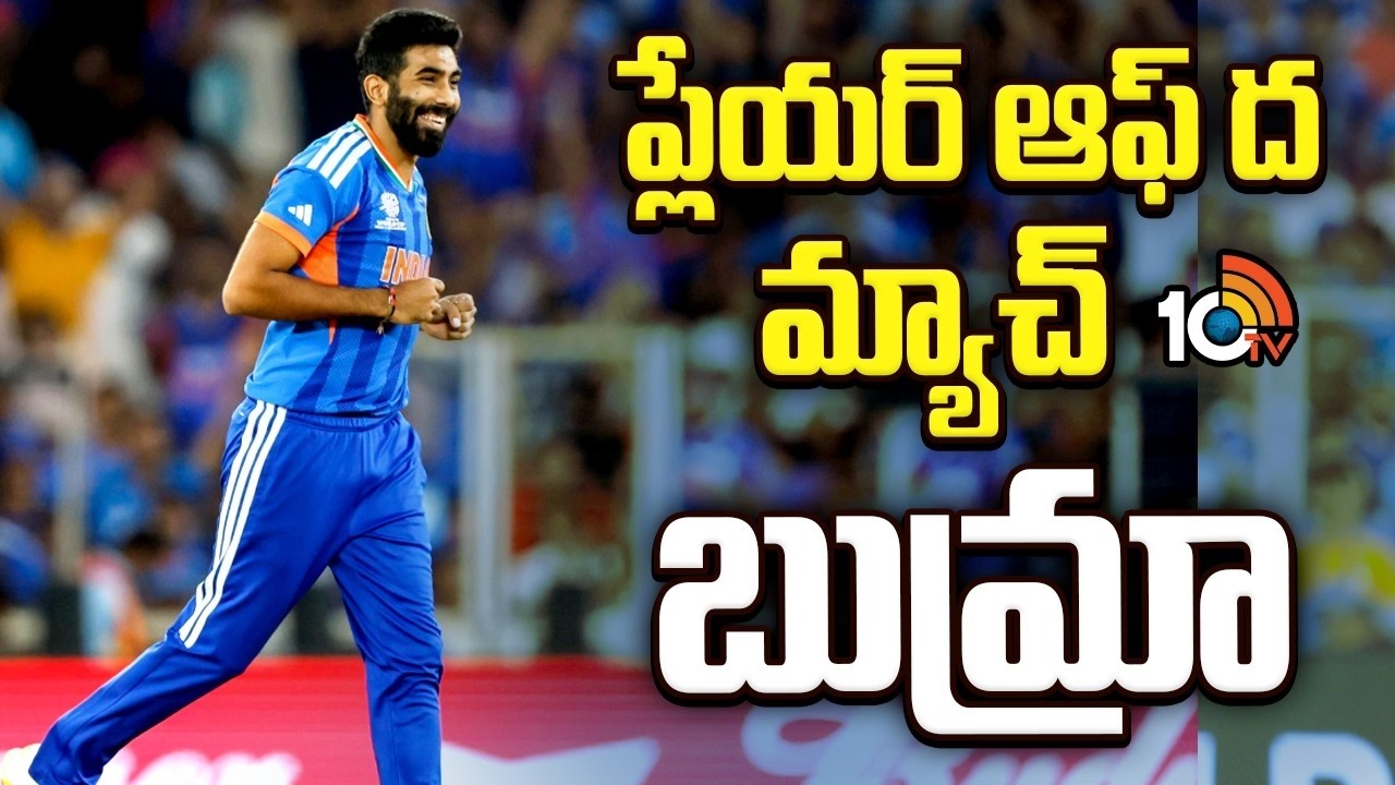 India vs New Zealand Highlights | Bumrah | Player of the Match | ప్లేయర్ ఆఫ్ ద మ్యాచ్ బుమ్రా | 10TV