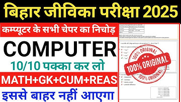 Bihar Jeevika Exam 2025 | Bihar Jeevika Computer TOP-50 Question 2025 | Bihar Jeevika Computer Class