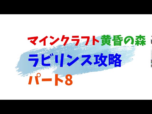 【マインクラフト黄昏の森】ラビリンス攻略！