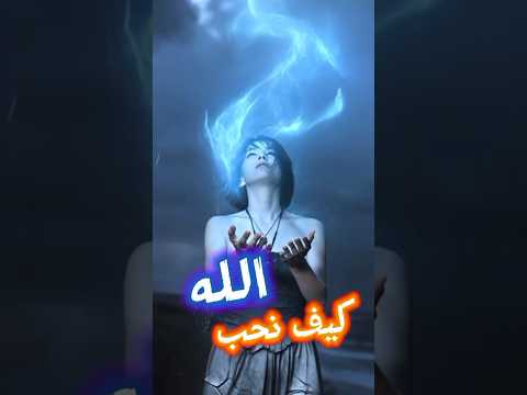 رسالة لكل شخص اترب ى على الخوف بدل الحب ولكل قلب محتاج يعرف إن الله مش بيخوفك الله بيحبك
