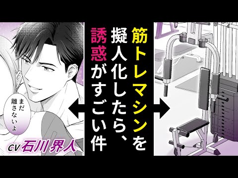 【CV 石川界人】マンガ動画「イケメンな筋トレマシン～ワークアウトプリンス～」ボイスコミック