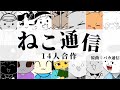 【14人合作】ねこ通信【バカ通信】【ねこねこ日本史】